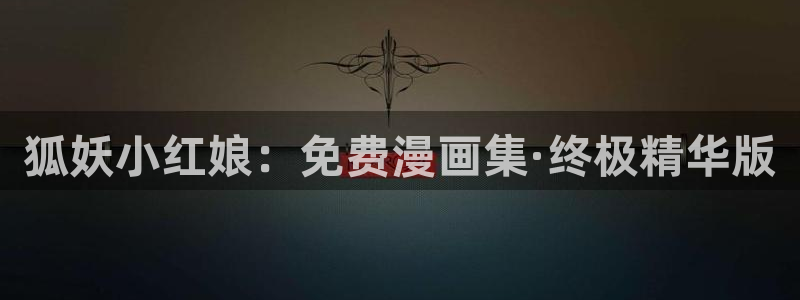 yy漫画首页登录入口页面在哪：狐妖小红娘：免费漫画集·终极精华版