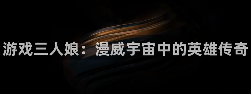 海贼王yy漫画：游戏三人娘：漫威宇宙中的英雄传奇