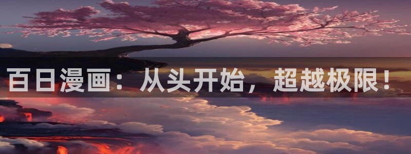 yy漫画是什么：百日漫画：从头开始，超越极限！
