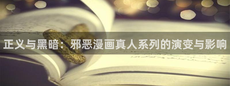 yy漫画入口在线：正义与黑暗：邪恶漫画真人系列的演变与影响